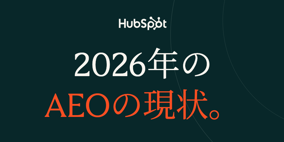 無料マーケティング・セールスリソースライブラリー | HubSpot
